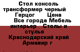 Стол консоль трансформер черный  (Duke» («Герцог»). › Цена ­ 32 500 - Все города Мебель, интерьер » Столы и стулья   . Краснодарский край,Армавир г.